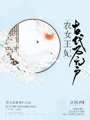農女王妃:古代萬元戶