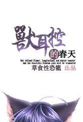 獸耳控的春天