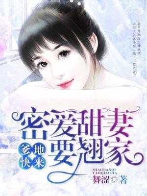 爹地快來:蜜愛甜妻要翹家