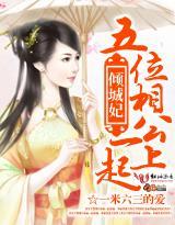 傾城妃:五位相公一起上