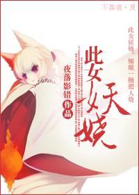 此女妖嬈