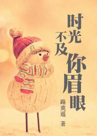 時光不及你眉眼