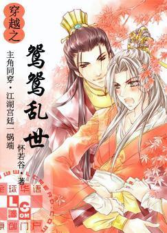 穿越之鴛鴛亂世