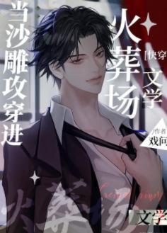 當沙雕攻穿進火葬場文學[快穿]