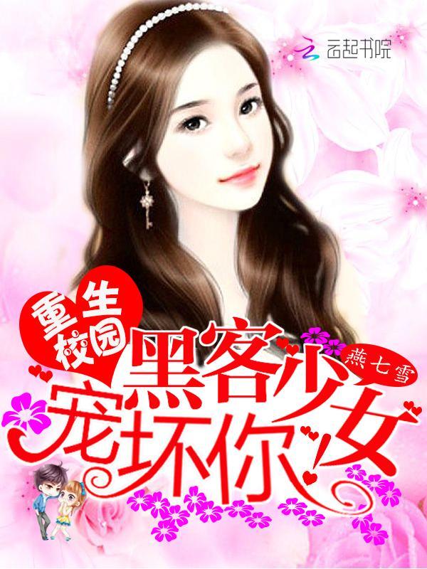 重生校園:黑客少女寵壞你!
