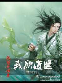 玩轉異世之我欲逍遙