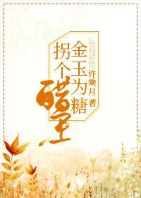 金玉為糖,拐個醋王