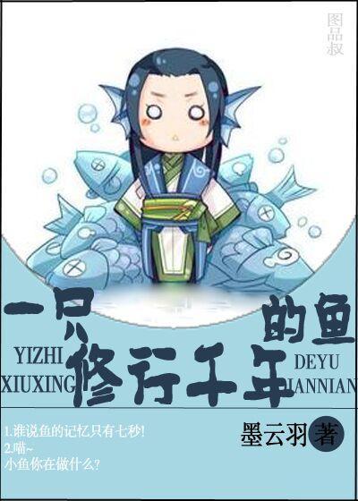 一只修行千年的魚