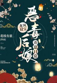 龍鳳雙寶:惡毒後娘養崽日常