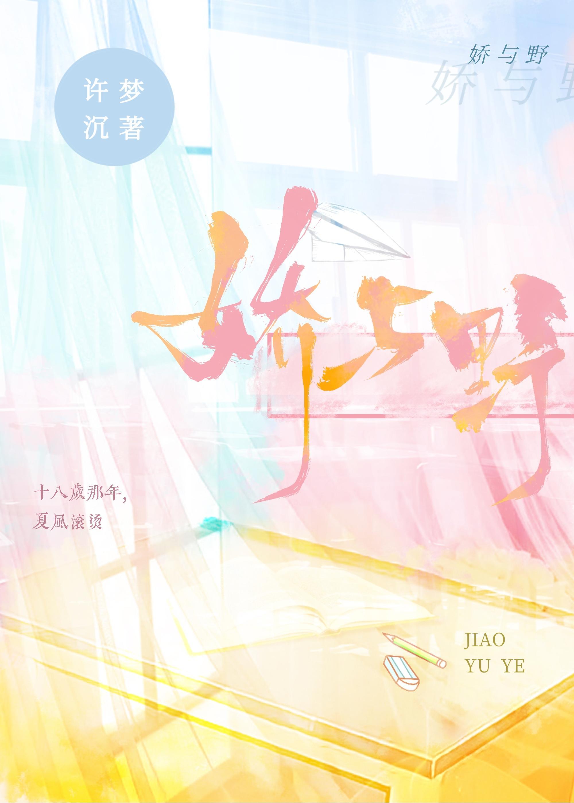 嬌與野