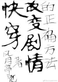 (快穿)改變劇情的正确方法