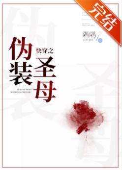 快穿之僞裝聖母