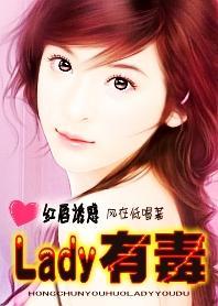 紅唇誘惑:Lady有毒