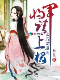 太後要逆天:将軍請上座