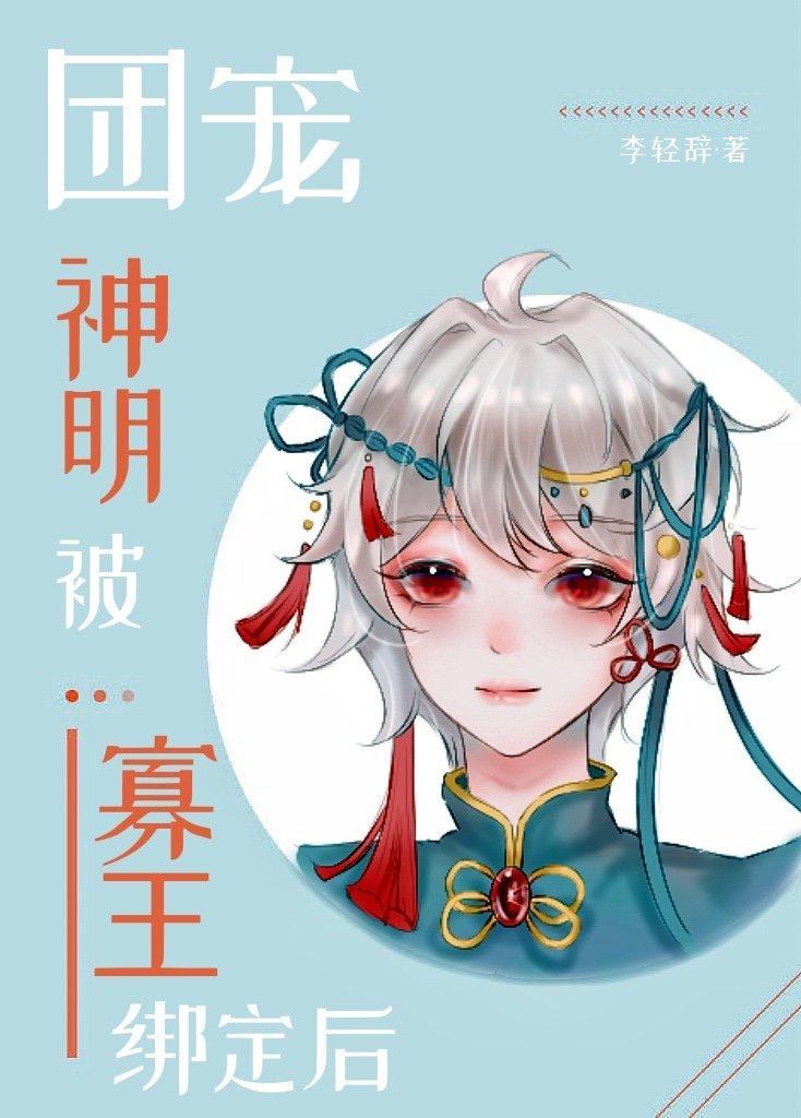 團寵神明被寡王綁定後
