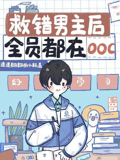 救錯男主後全員都在ooc