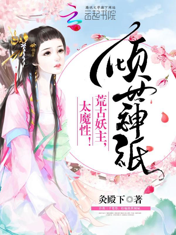 傾世神祇:荒古妖主,太魔性!