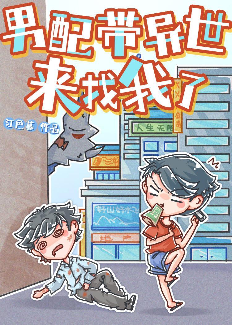 男配帶異世來找我了