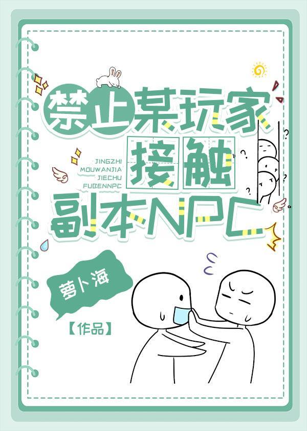 禁止某玩家接觸副本NPC！