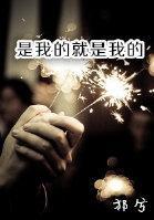 是我的就是我的