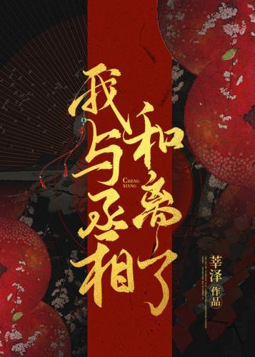 我與丞相和離了