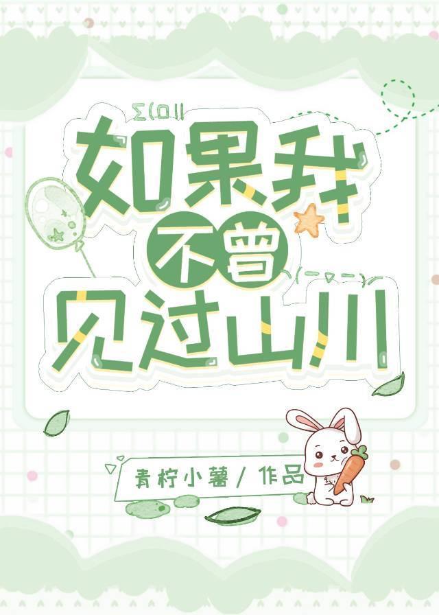 如果我不曾見過山川
