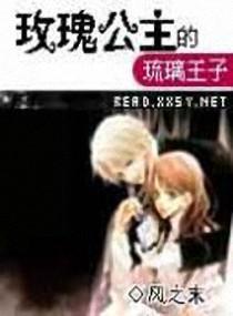 玫瑰公主的琉璃王子