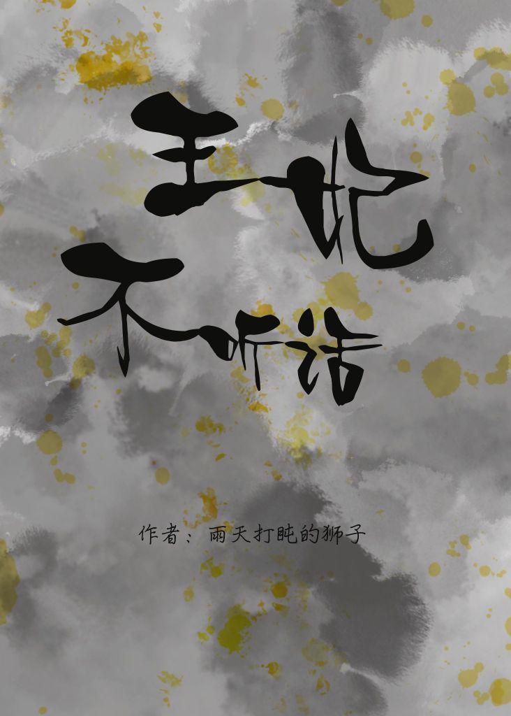 王妃不聽話