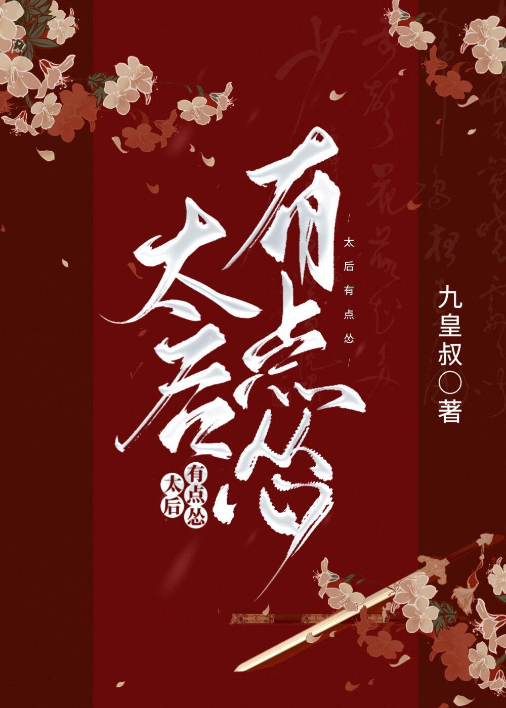 太後有點慫