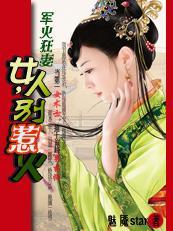 軍火狂妻：女人，別太兇猛