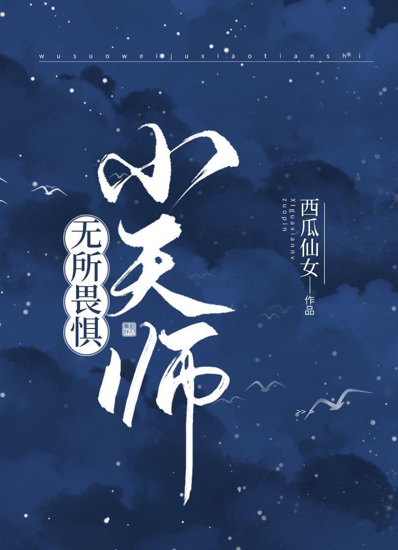 無所畏懼小天師