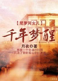千年夢醒