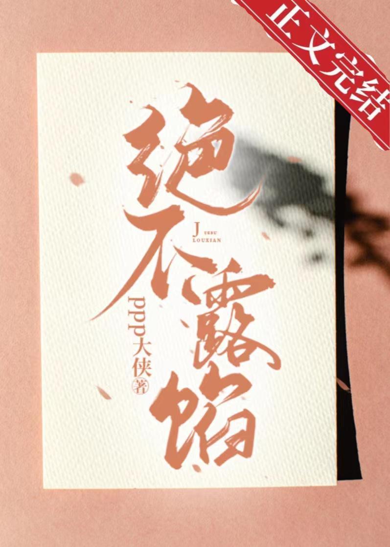 絕不露餡