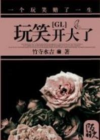 玩笑開大了