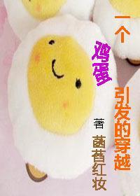 一個雞蛋引發的穿越