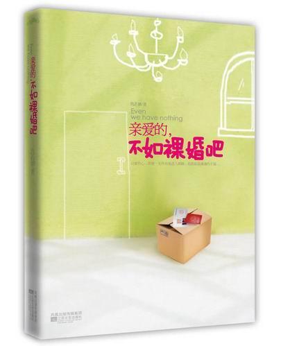 親愛的,不如祼婚吧