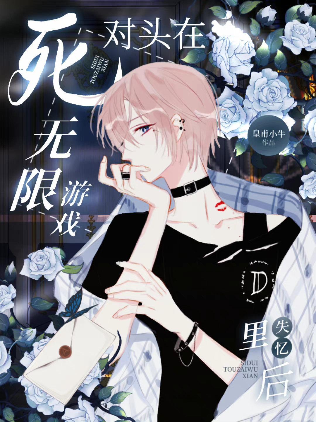 死對頭在無限游戲裏失憶後