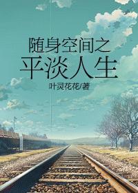 随身空間之平淡人生
