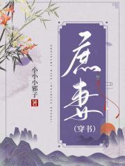 庶妻(穿書)