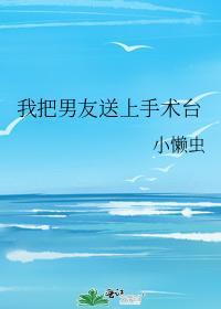 我把男友送上手術臺