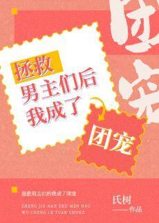 拯救男主們後我成了團寵