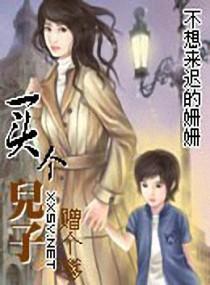 買個兒子贈個嗲