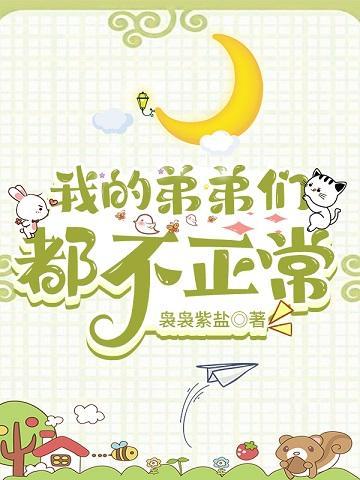 我的弟弟們都不正常