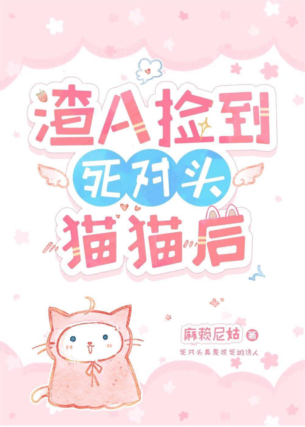 渣A撿到死對頭Omega後