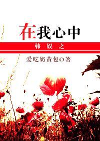 韓娛之在我心中