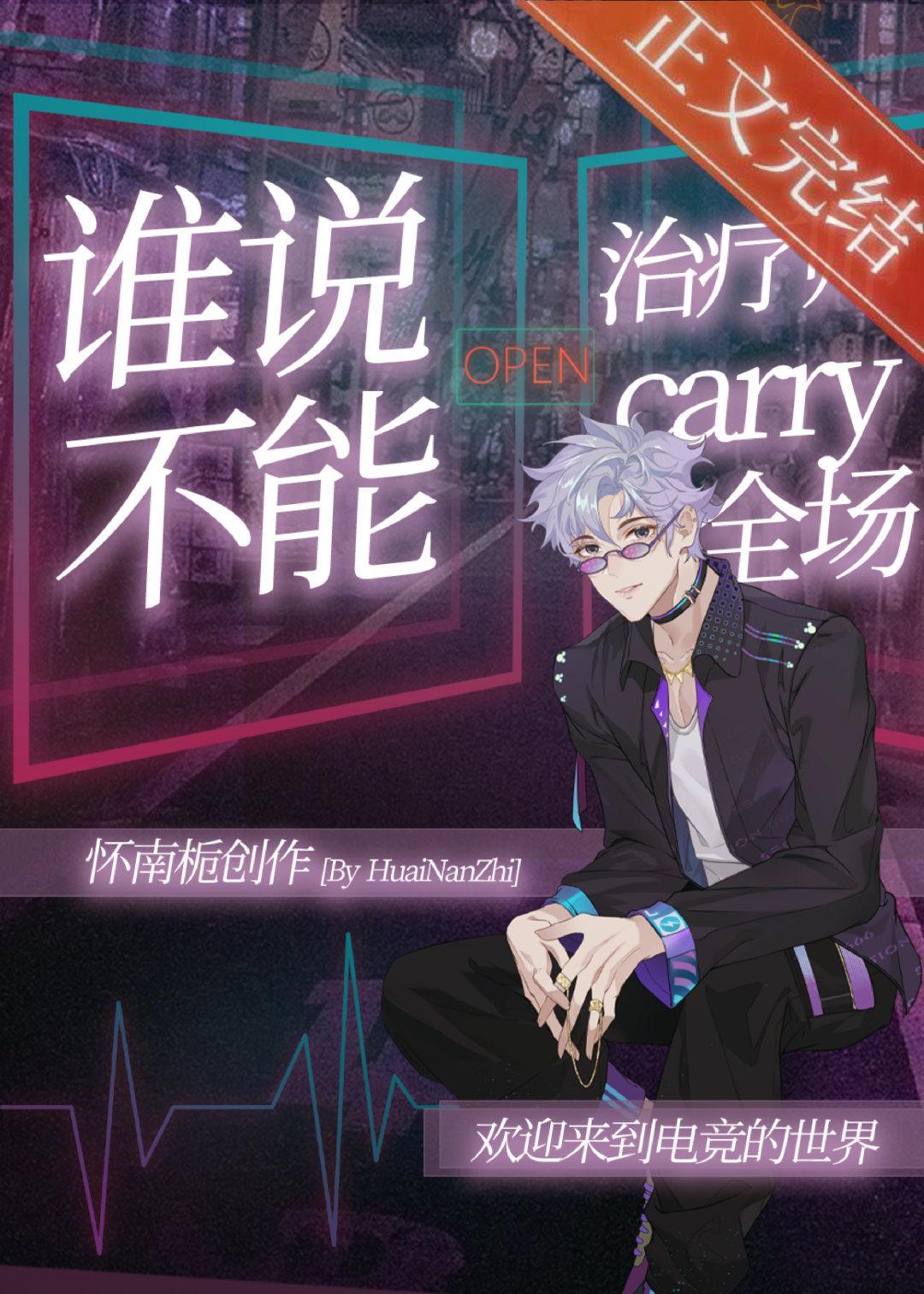 誰說治療師不能carry全場[電競]