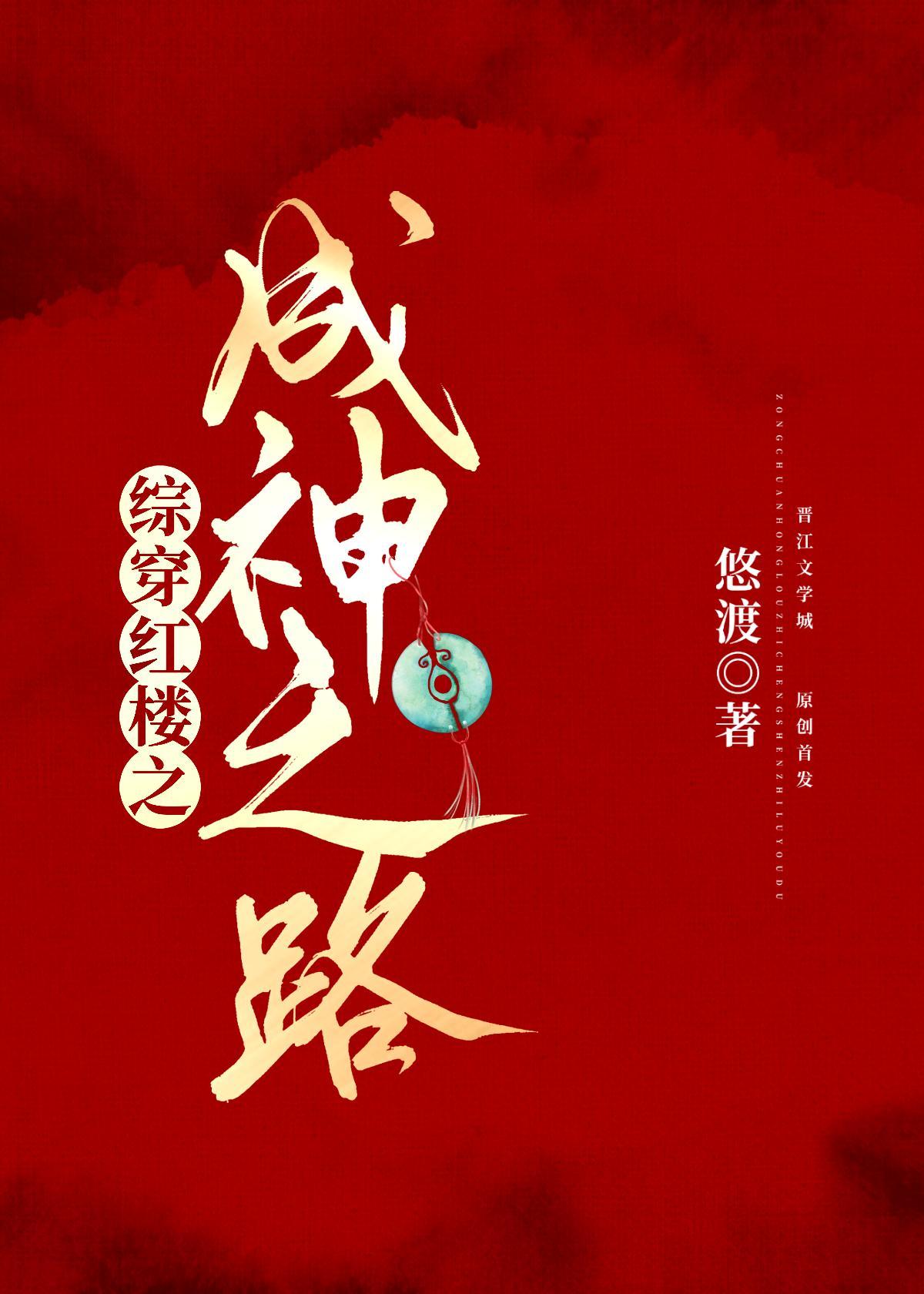 綜穿紅樓之成神之路