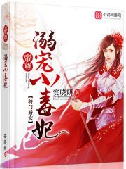将門嬌女：帝尊溺寵小毒妃