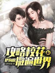 攻略校花後,把狗糧撒遍世界