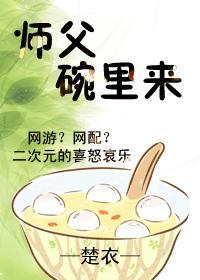 師父碗裏來